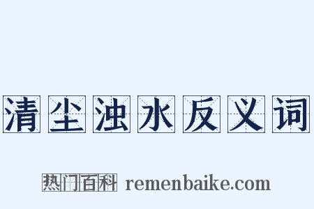 清尘浊水反义词是什么意思的图片